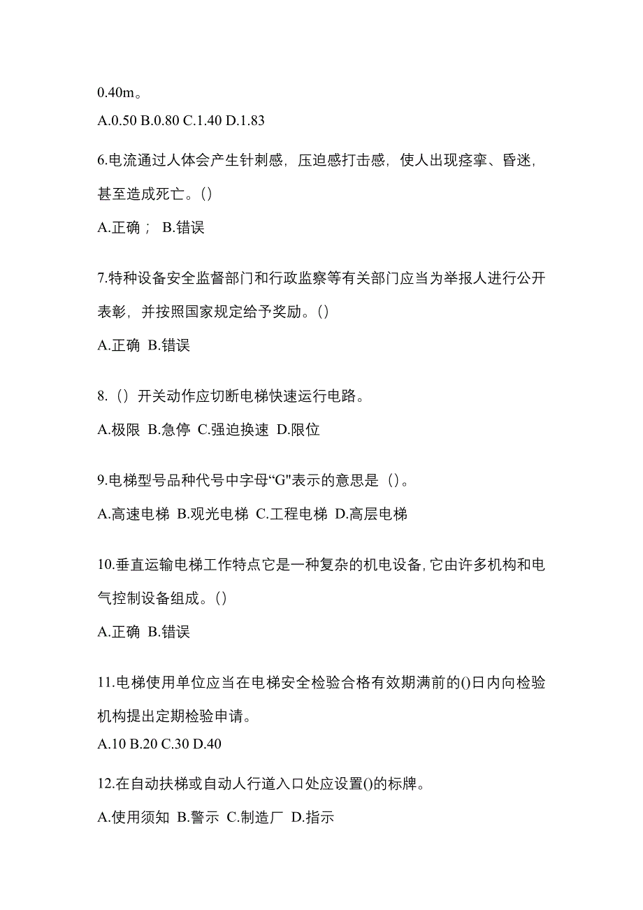 2021-2022年广东省汕头市电梯作业电梯安全管理(A4)模拟考试(含答案)_第2页