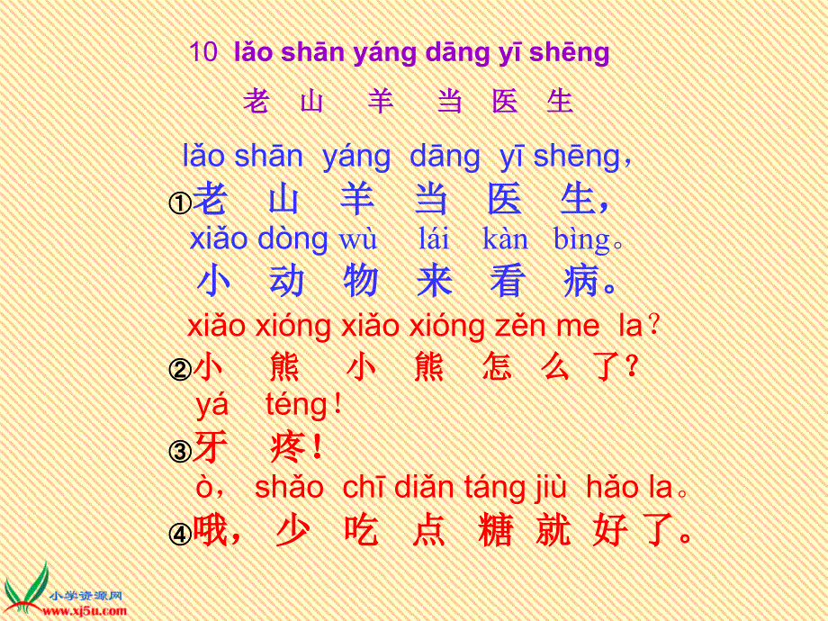 北京版一年级上册老山羊当医生2课件_第3页