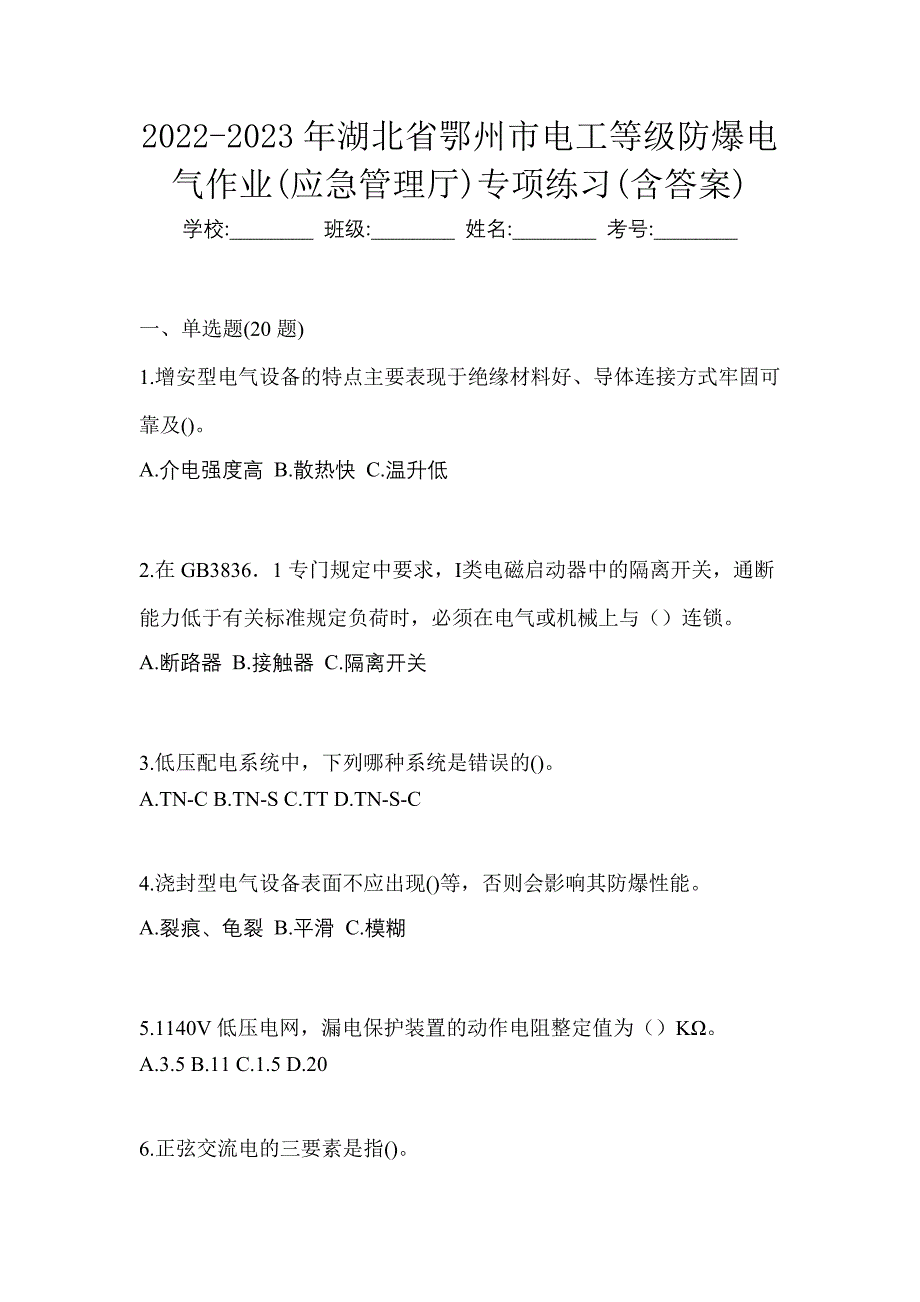 2022-2023年湖北省鄂州市电工等级防爆电气作业(应急管理厅)专项练习(含答案)_第1页