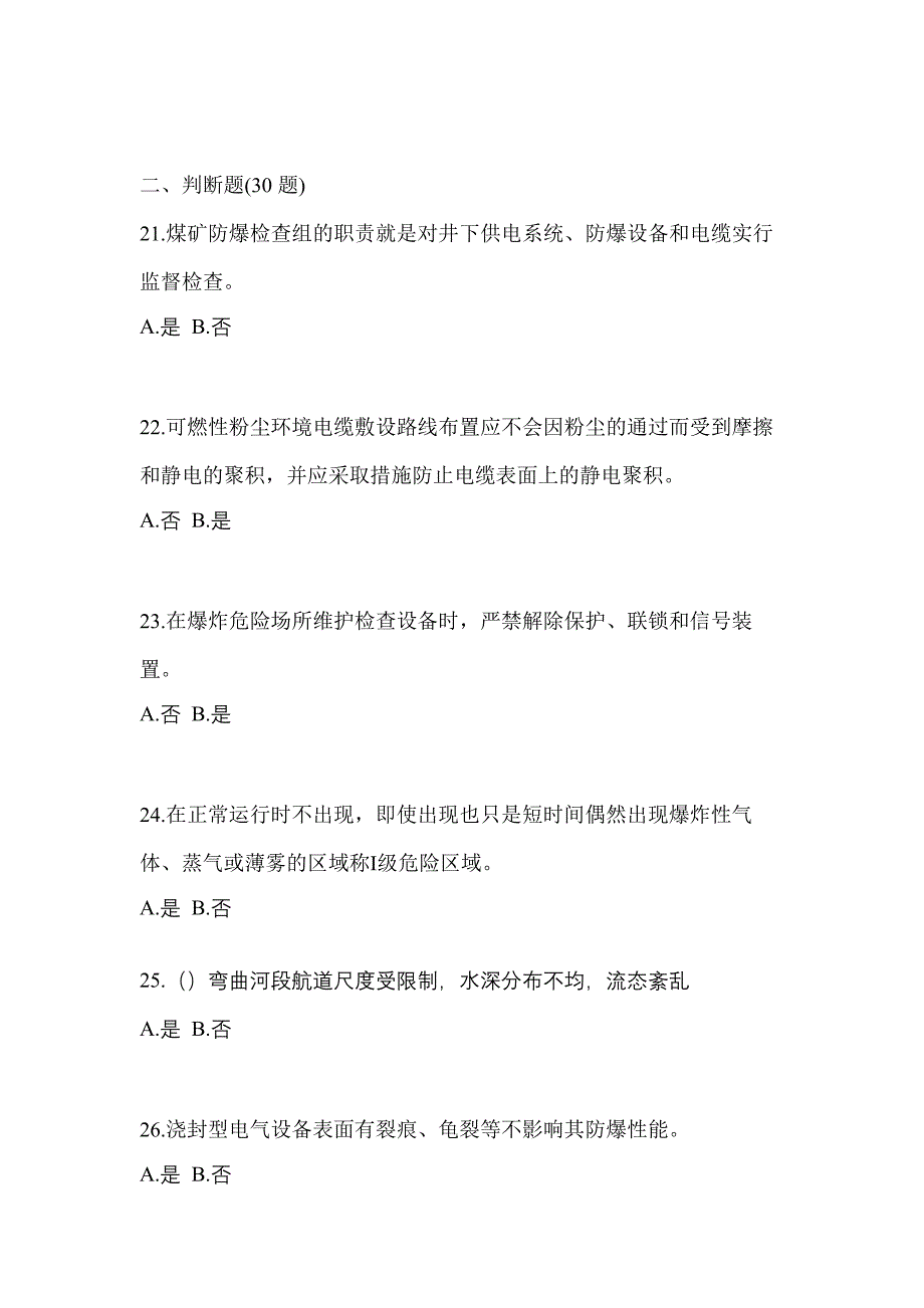 2022-2023年湖北省鄂州市电工等级防爆电气作业(应急管理厅)专项练习(含答案)_第4页