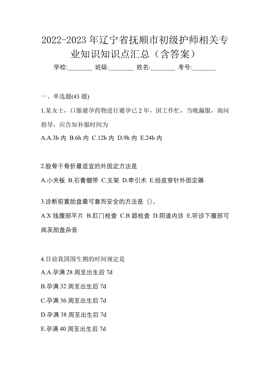 2022-2023年辽宁省抚顺市初级护师相关专业知识知识点汇总（含答案）_第1页