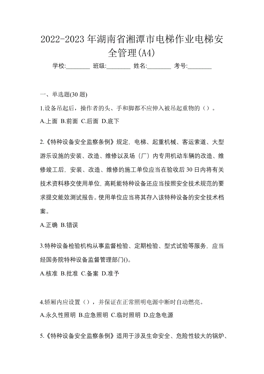 2022-2023年湖南省湘潭市电梯作业电梯安全管理(A4)_第1页