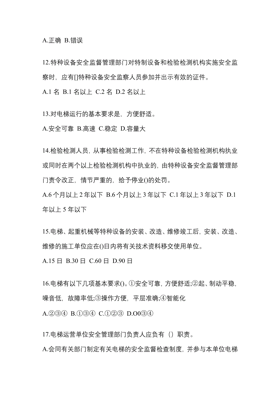 2022-2023年湖南省湘潭市电梯作业电梯安全管理(A4)_第3页