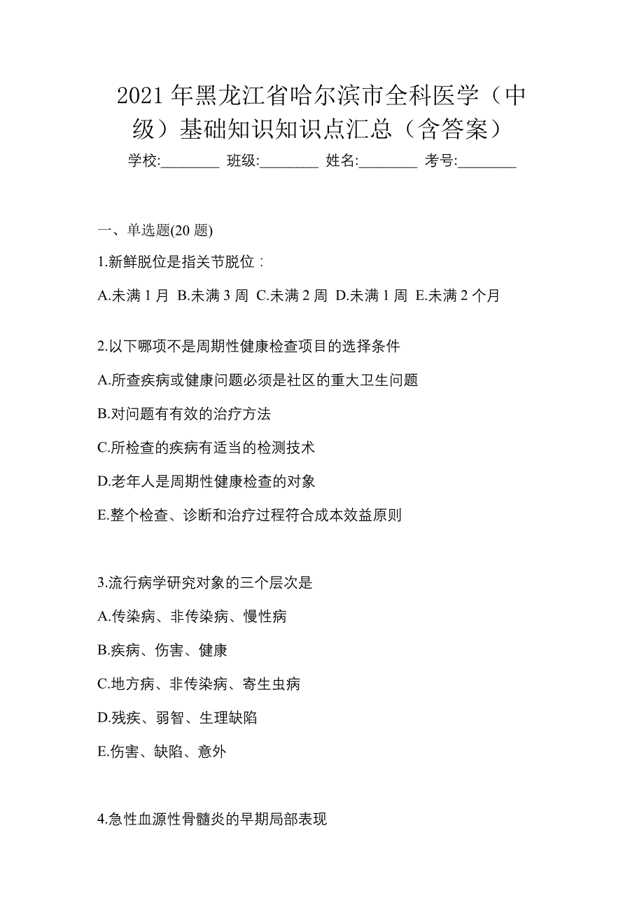 2021年黑龙江省哈尔滨市全科医学（中级）基础知识知识点汇总（含答案）_第1页