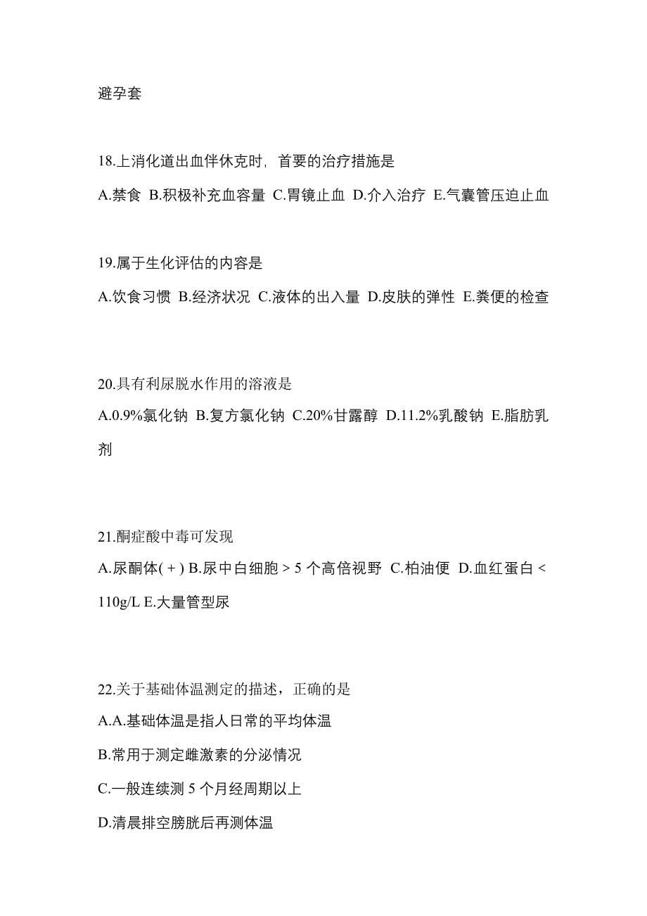 2022-2023年甘肃省武威市初级护师相关专业知识重点汇总（含答案）_第5页