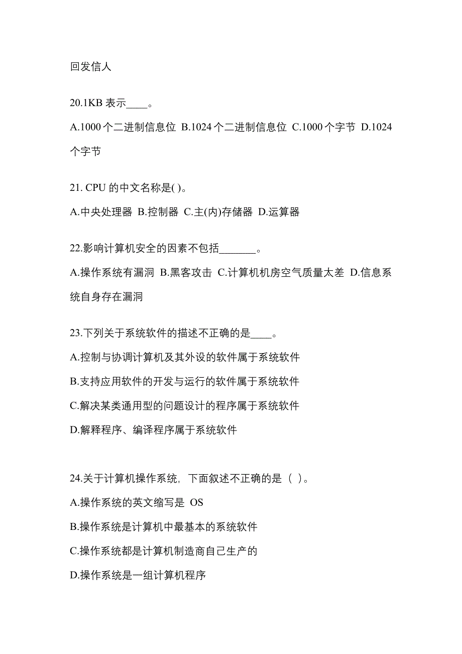 甘肃省天水市成考专升本2023年计算机基础真题及答案_第4页