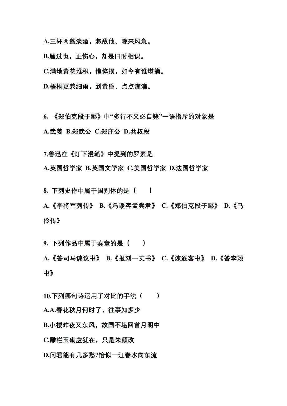 陕西省渭南市成考专升本2022-2023学年大学语文自考预测试题(含答案)_第2页