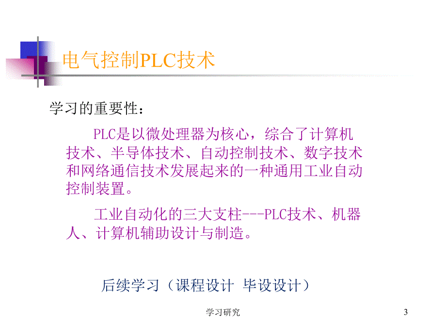 电气控制与PLC（教育课件）_第3页