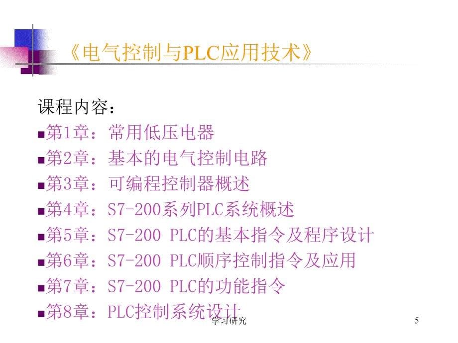 电气控制与PLC（教育课件）_第5页