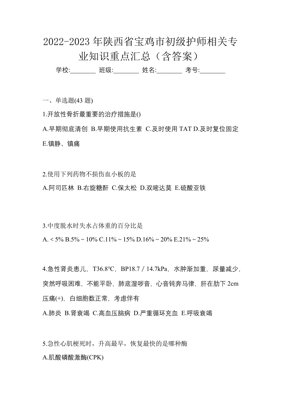 2022-2023年陕西省宝鸡市初级护师相关专业知识重点汇总（含答案）_第1页