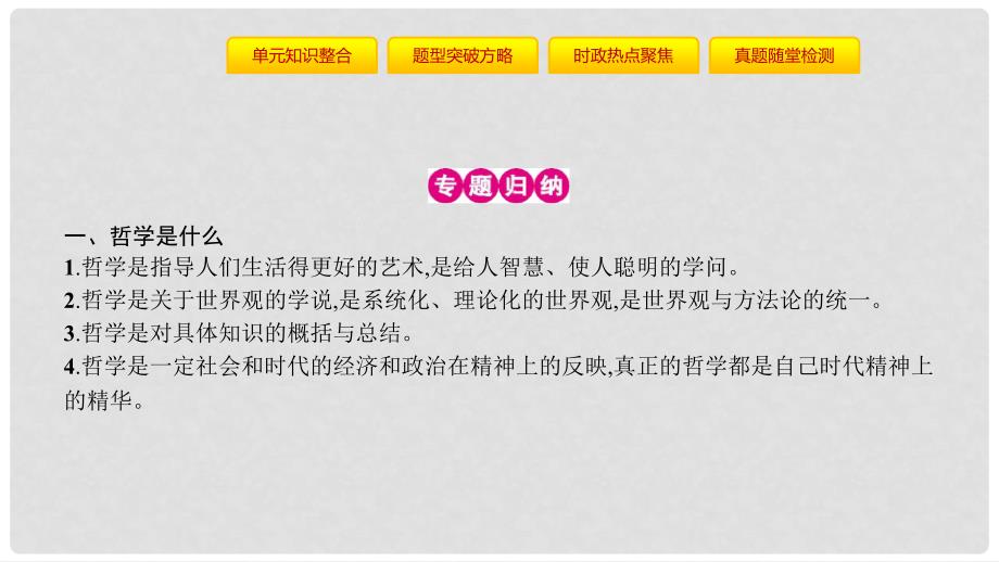 高考政治一轮复习 第十三单元 生活智慧与时代精神单元提升课件 新人教版_第3页