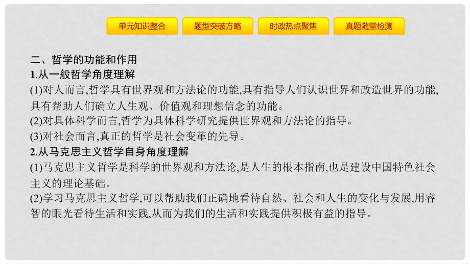 高考政治一轮复习 第十三单元 生活智慧与时代精神单元提升课件 新人教版_第4页