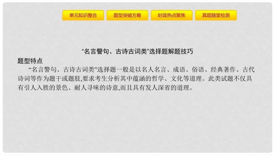 高考政治一轮复习 第十三单元 生活智慧与时代精神单元提升课件 新人教版_第5页