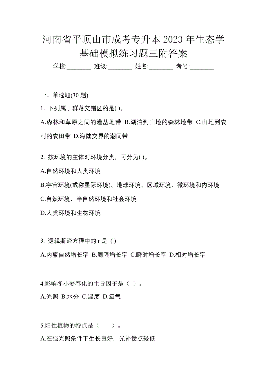 河南省平顶山市成考专升本2023年生态学基础模拟练习题三附答案_第1页