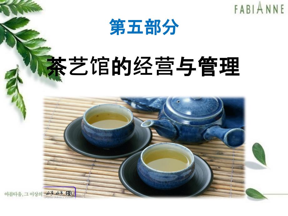 第五部分---茶艺馆的经营与管理课件_第1页