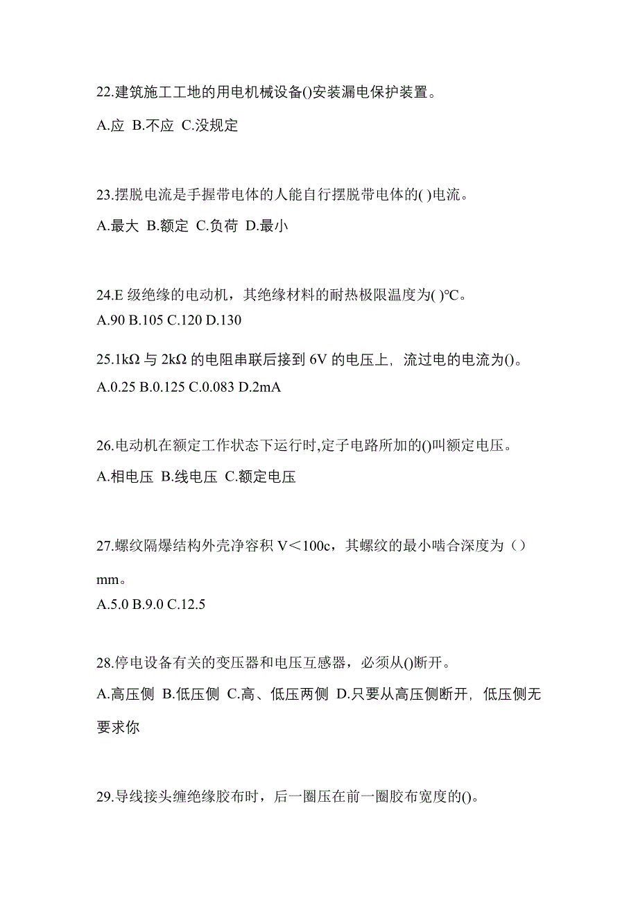 2022-2023年广东省佛山市电工等级低压电工作业(应急管理厅)预测试题(含答案)_第4页