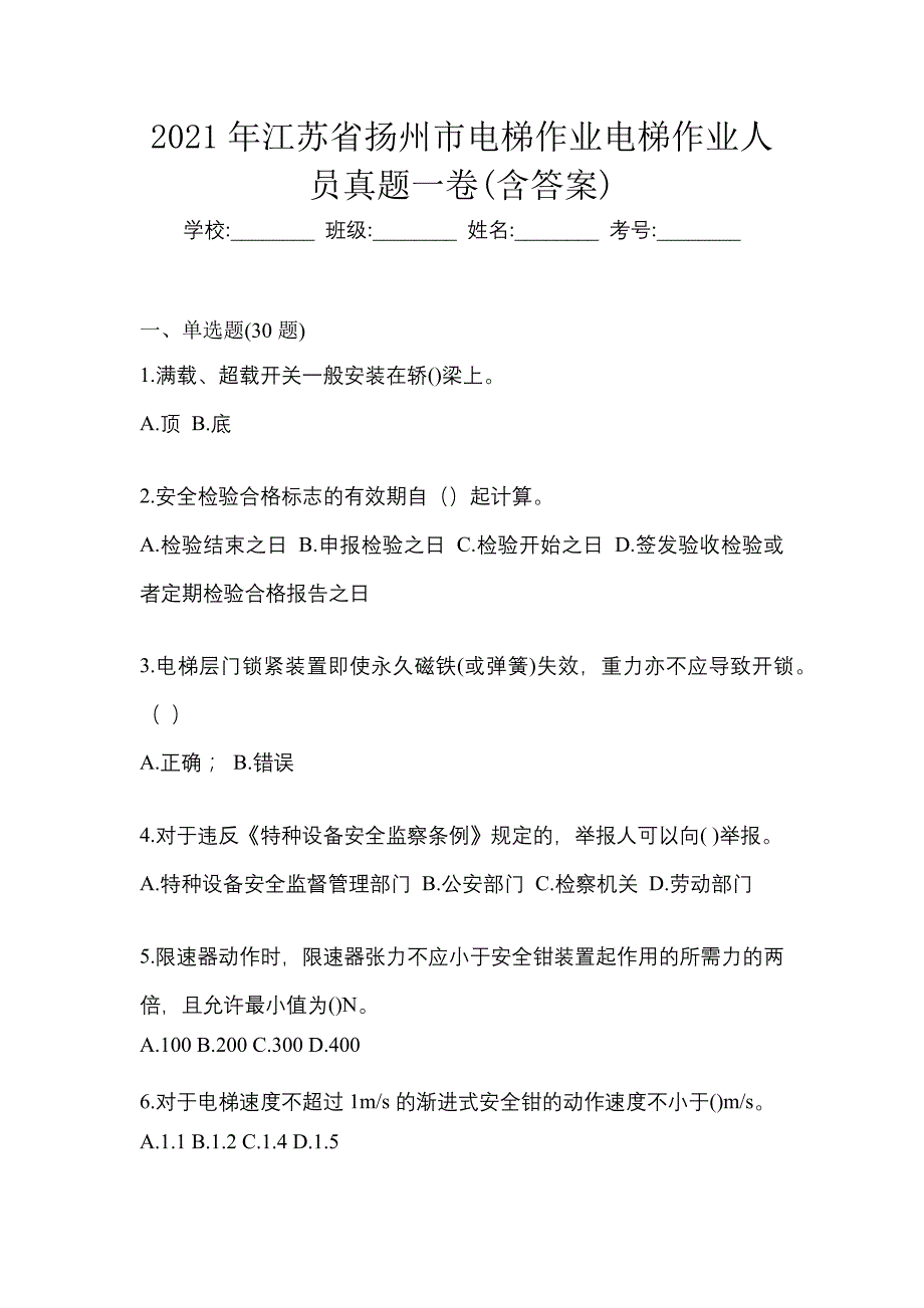 2021年江苏省扬州市电梯作业电梯作业人员真题一卷(含答案)_第1页