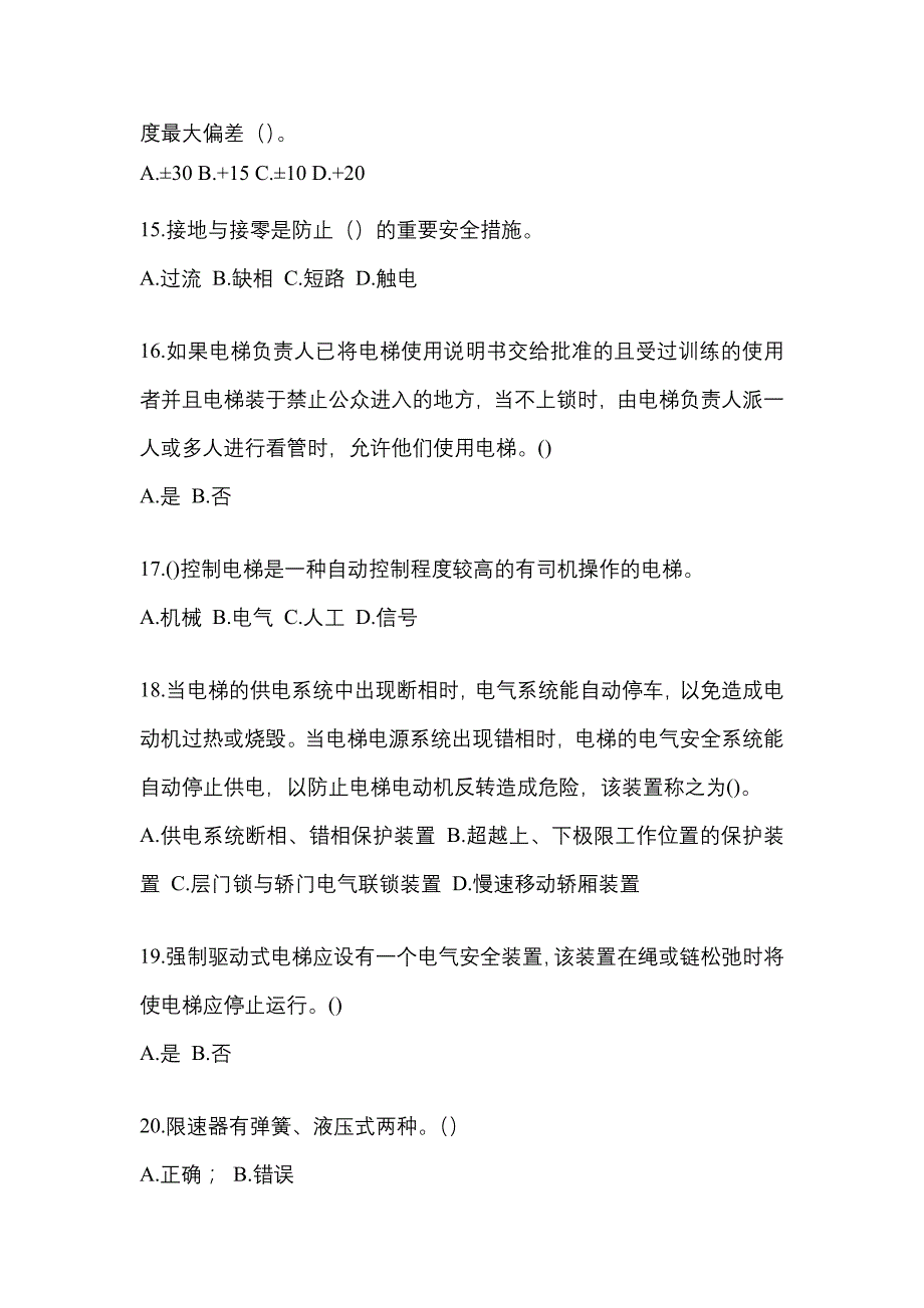 2021年江苏省扬州市电梯作业电梯作业人员真题一卷(含答案)_第3页