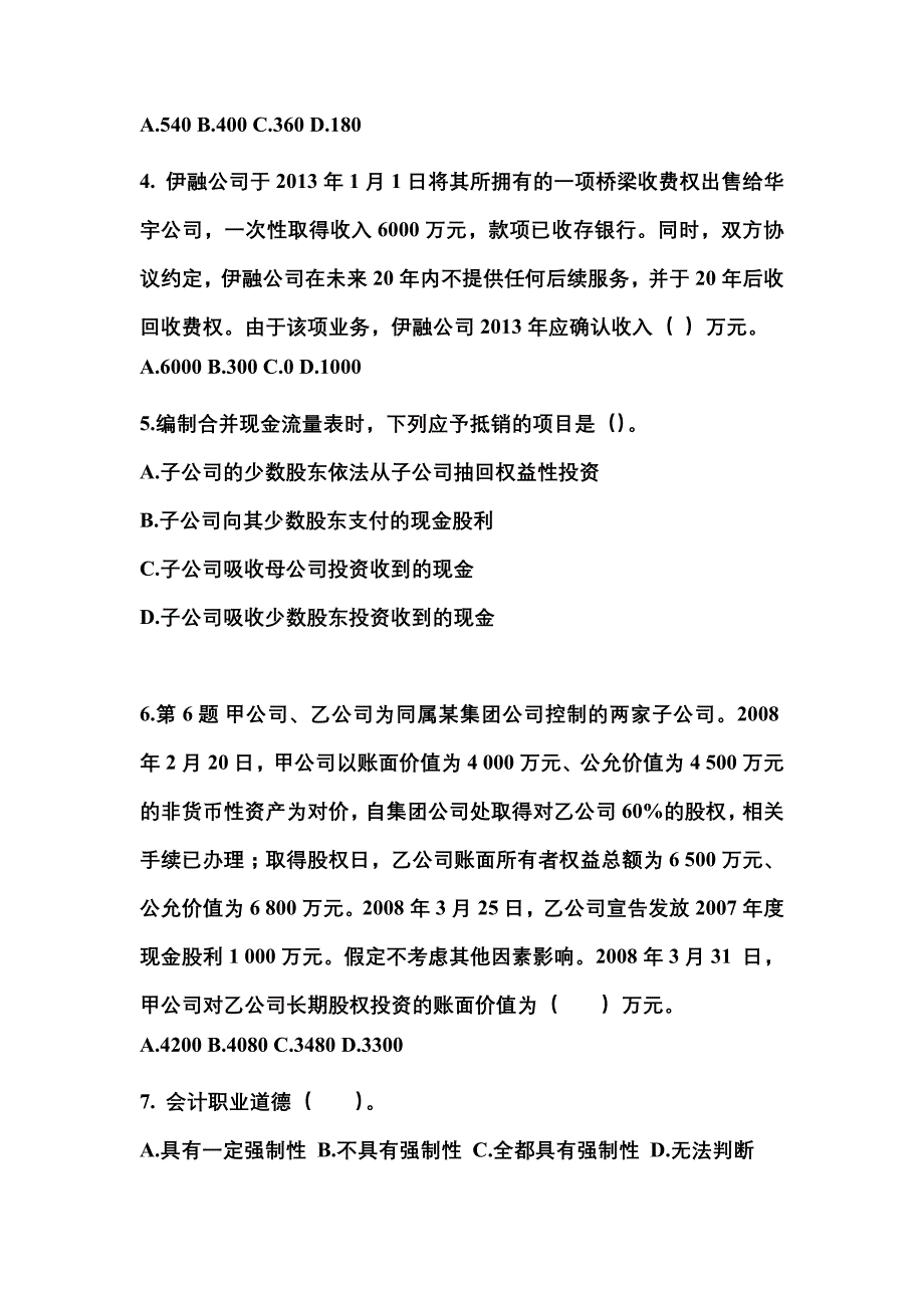 2022-2023年广东省阳江市中级会计职称中级会计实务重点汇总（含答案）_第2页