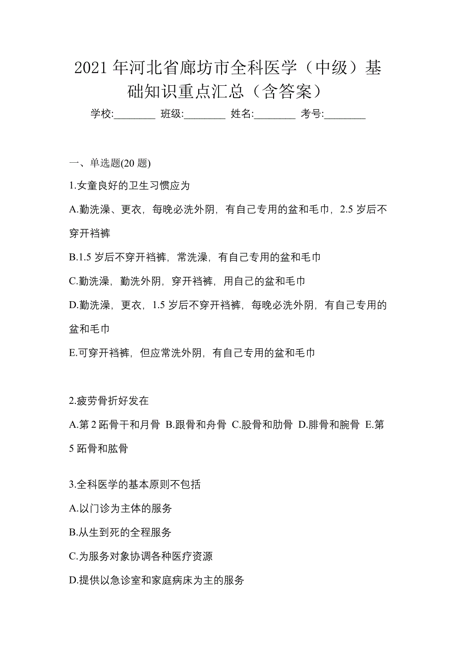 2021年河北省廊坊市全科医学（中级）基础知识重点汇总（含答案）_第1页