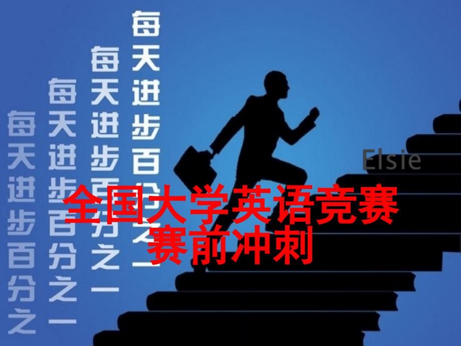 大学生英语竞赛pptx_第1页