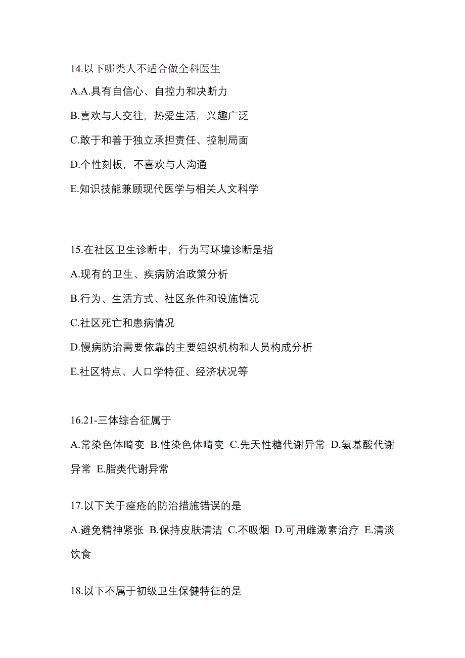 2021年黑龙江省绥化市全科医学（中级）基础知识知识点汇总（含答案）_第4页