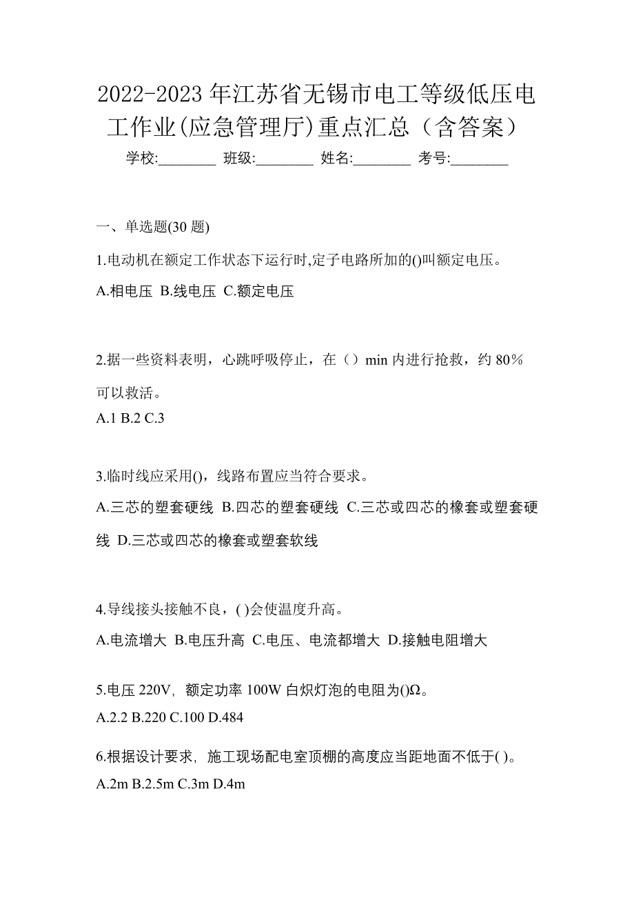 2022-2023年江苏省无锡市电工等级低压电工作业(应急管理厅)重点汇总（含答案）_第1页