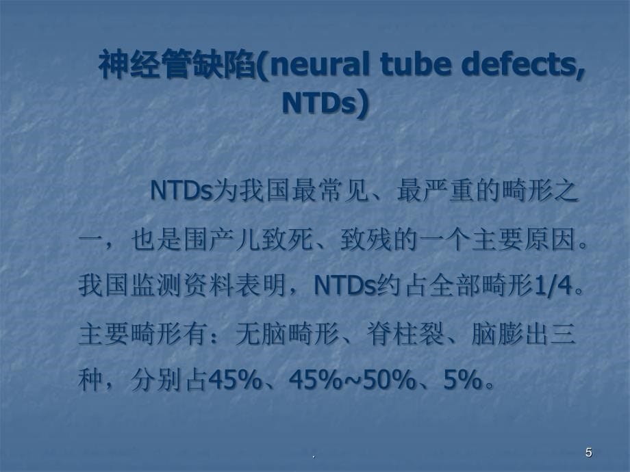 出生缺陷与产前诊断ppt医学课件_第5页
