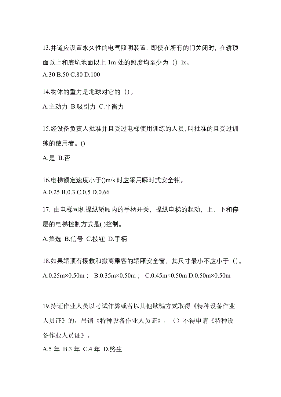 2022-2023年陕西省榆林市电梯作业电梯作业人员知识点汇总（含答案）_第3页