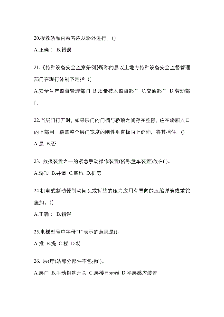 2022-2023年陕西省榆林市电梯作业电梯作业人员知识点汇总（含答案）_第4页