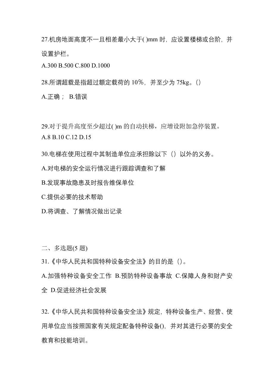 2022-2023年陕西省榆林市电梯作业电梯作业人员知识点汇总（含答案）_第5页