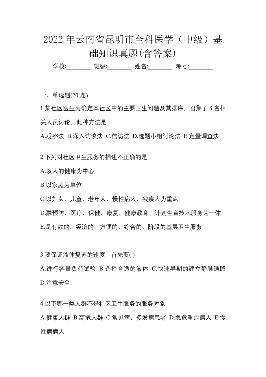 2022年云南省昆明市全科医学（中级）基础知识真题(含答案)_第1页