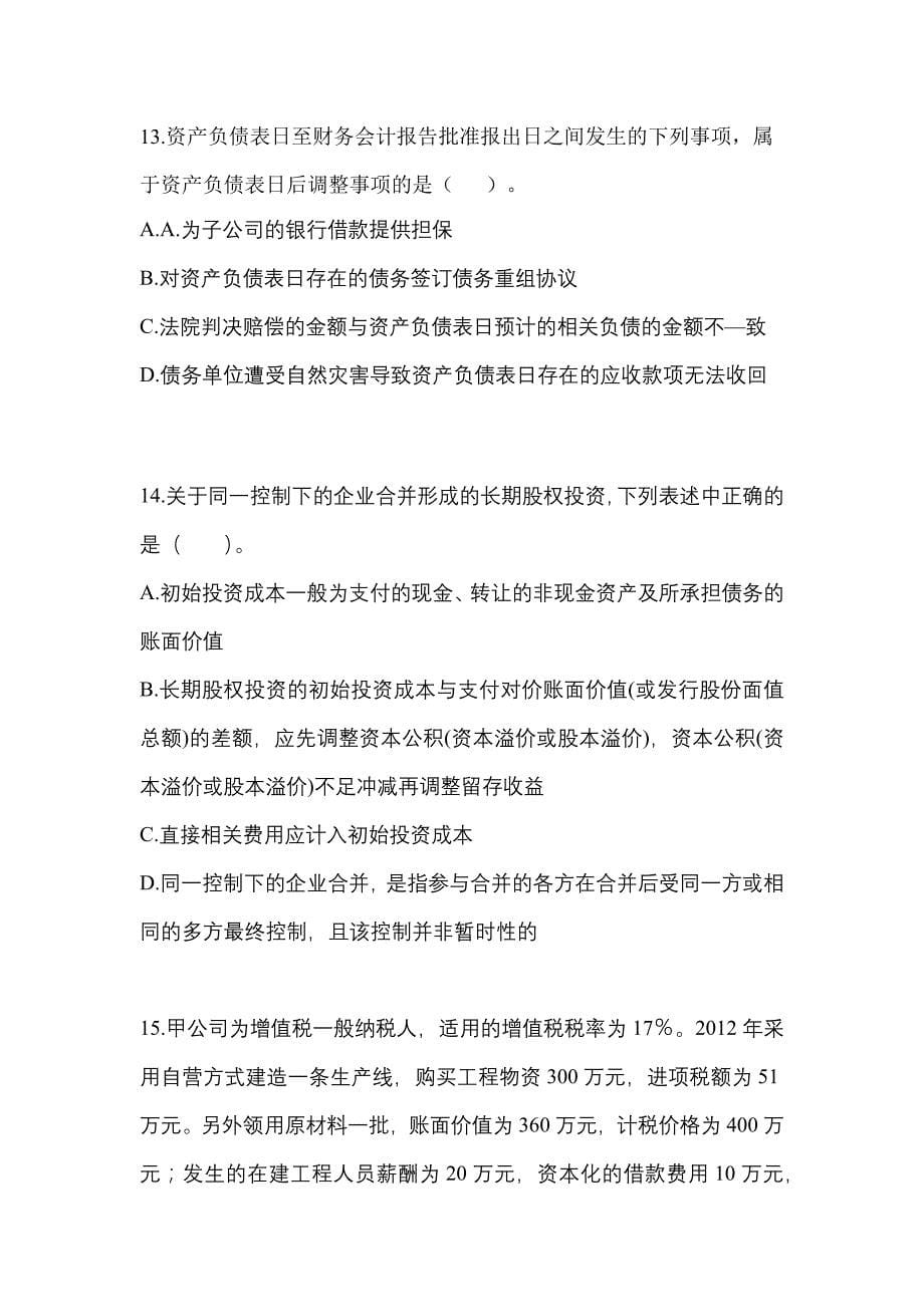 2022-2023年湖南省长沙市中级会计职称中级会计实务重点汇总（含答案）_第5页