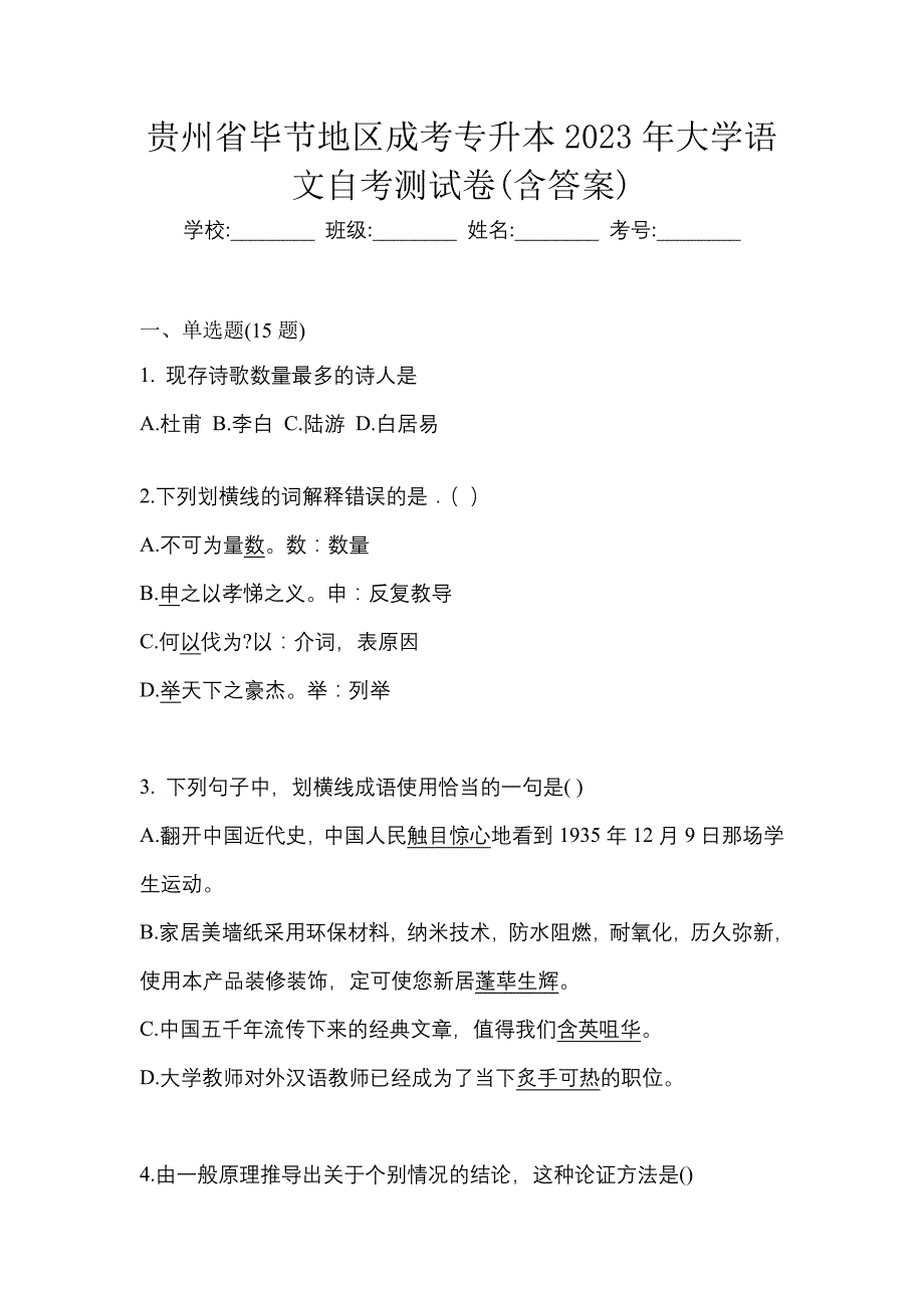 贵州省毕节地区成考专升本2023年大学语文自考测试卷(含答案)_第1页