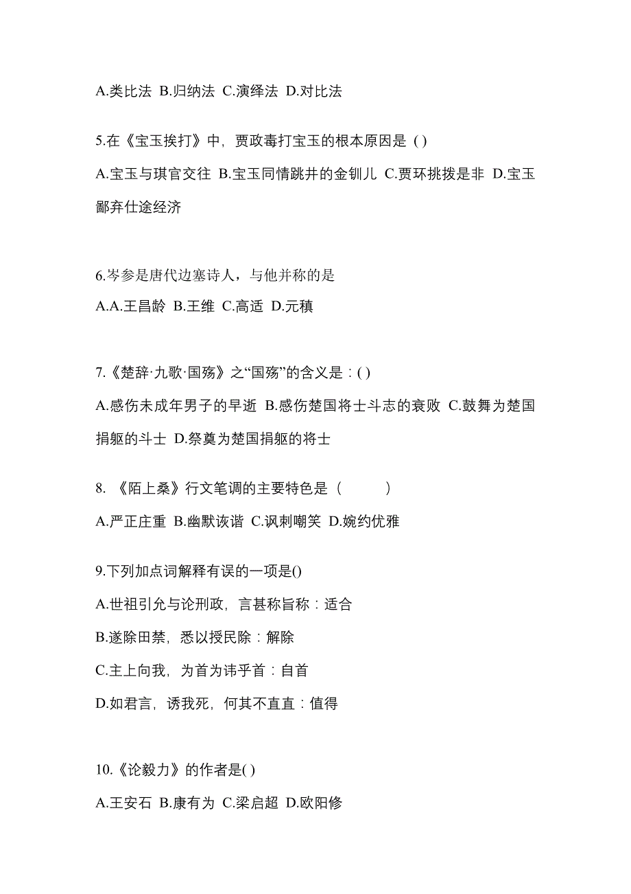 贵州省毕节地区成考专升本2023年大学语文自考测试卷(含答案)_第2页