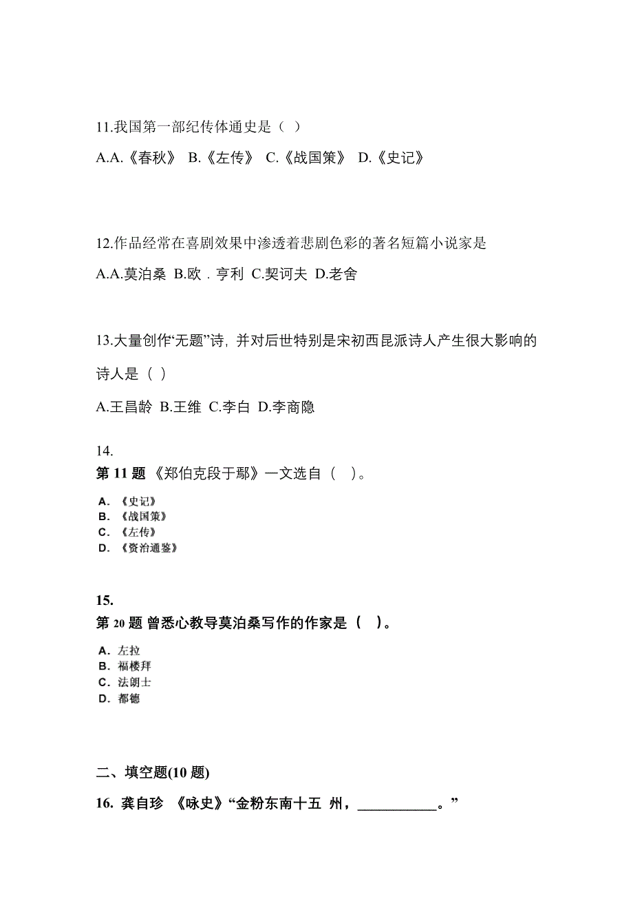 贵州省毕节地区成考专升本2023年大学语文自考测试卷(含答案)_第3页