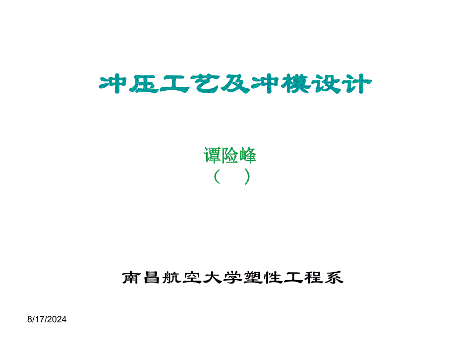 胀形工艺及模具设计课件_第1页