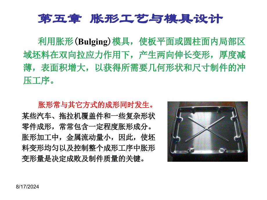 胀形工艺及模具设计课件_第2页