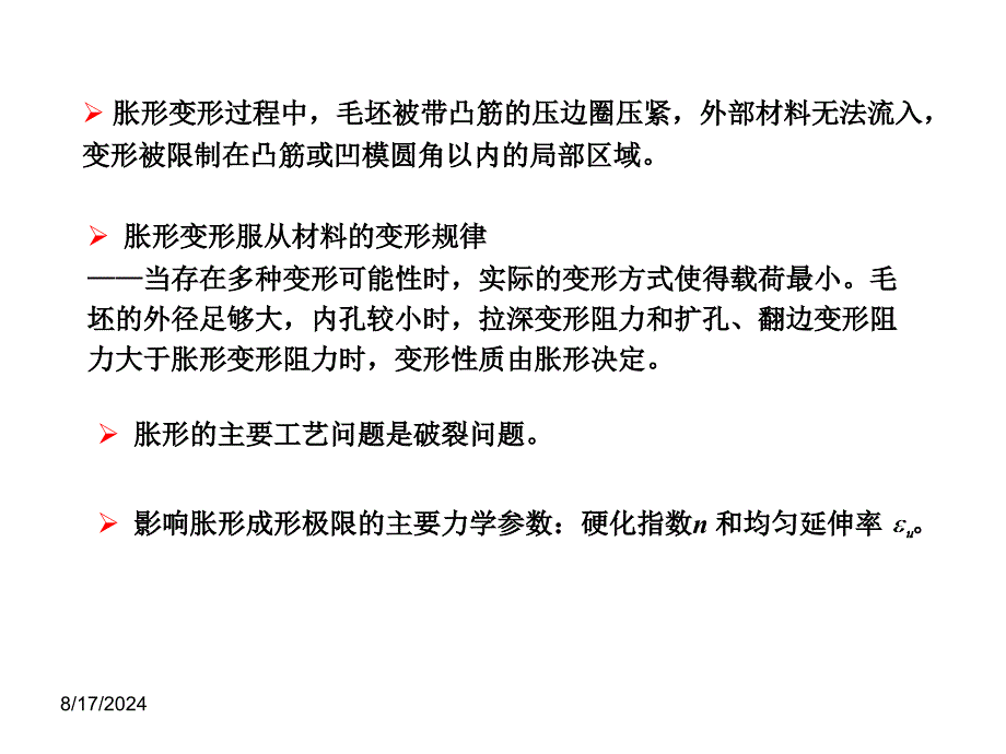 胀形工艺及模具设计课件_第4页