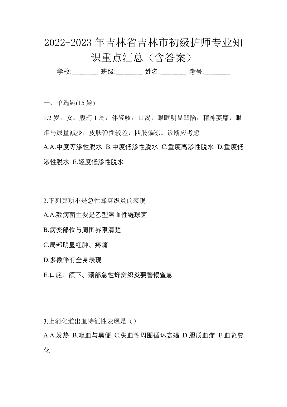 2022-2023年吉林省吉林市初级护师专业知识重点汇总（含答案）_第1页