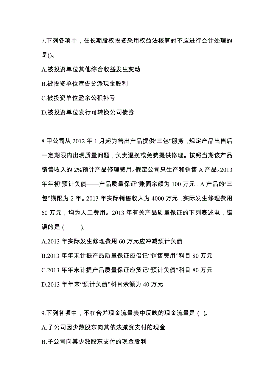 2022-2023年云南省保山市中级会计职称中级会计实务真题(含答案)_第3页