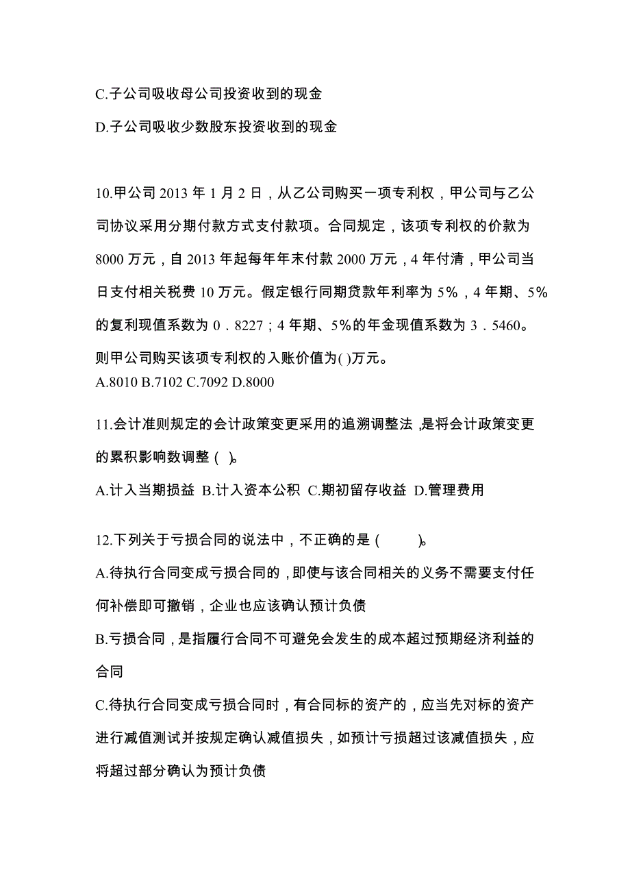 2022-2023年云南省保山市中级会计职称中级会计实务真题(含答案)_第4页