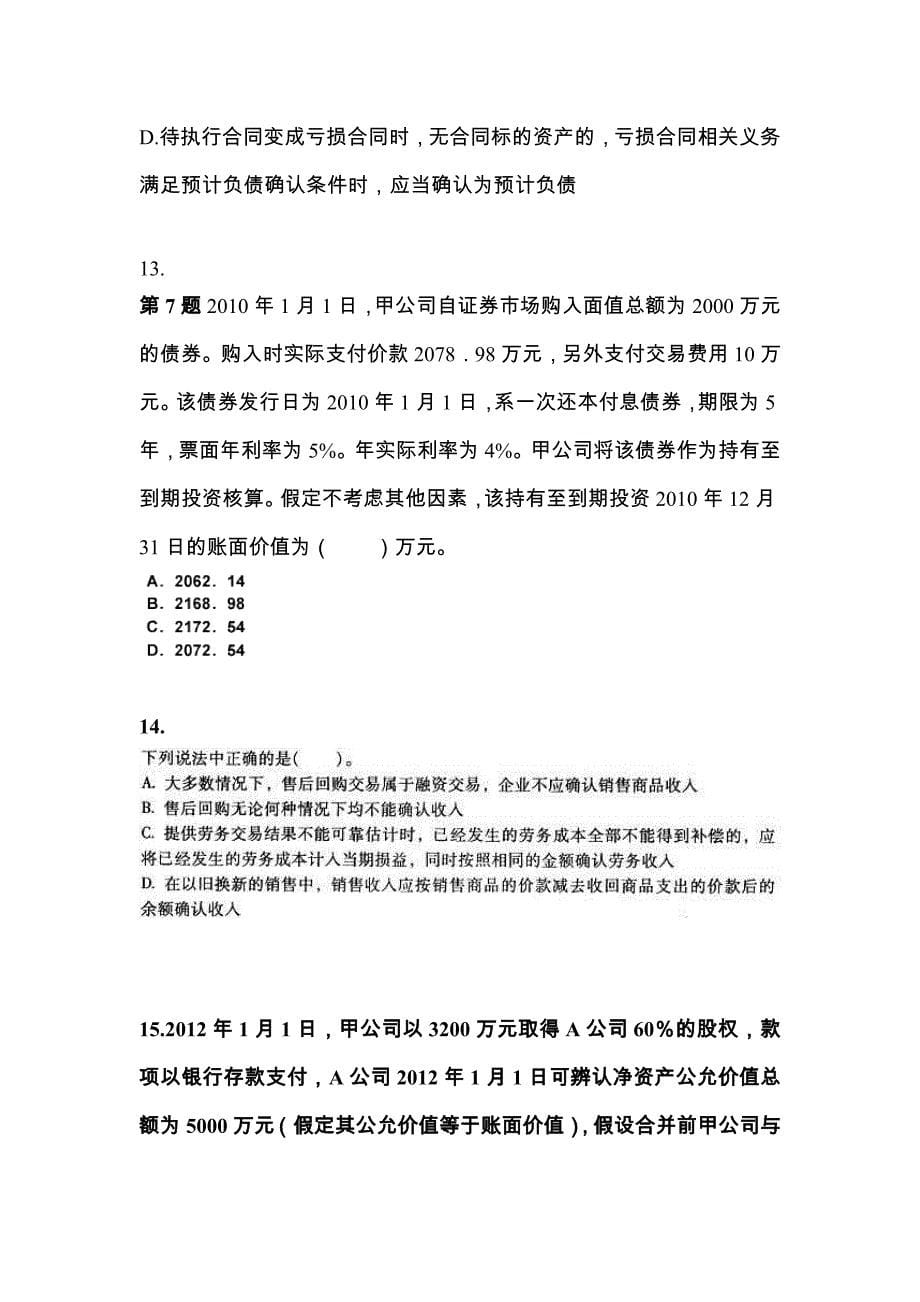 2022-2023年云南省保山市中级会计职称中级会计实务真题(含答案)_第5页
