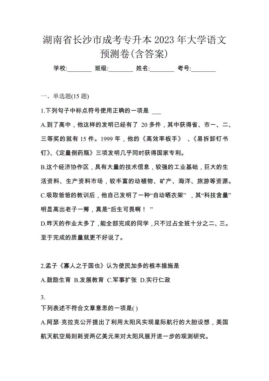 湖南省长沙市成考专升本2023年大学语文预测卷(含答案)_第1页