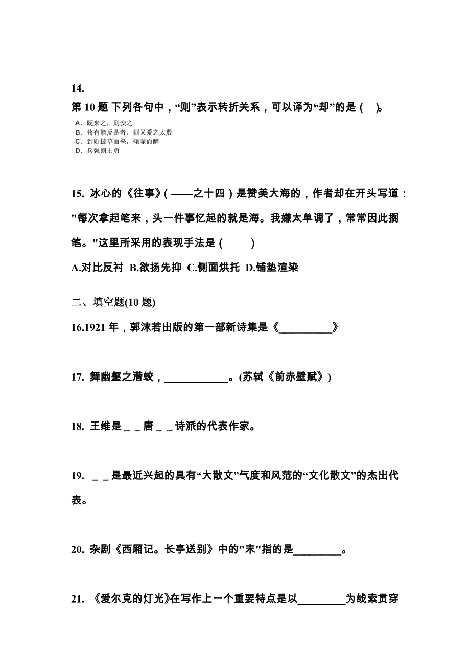 湖南省长沙市成考专升本2023年大学语文预测卷(含答案)_第4页