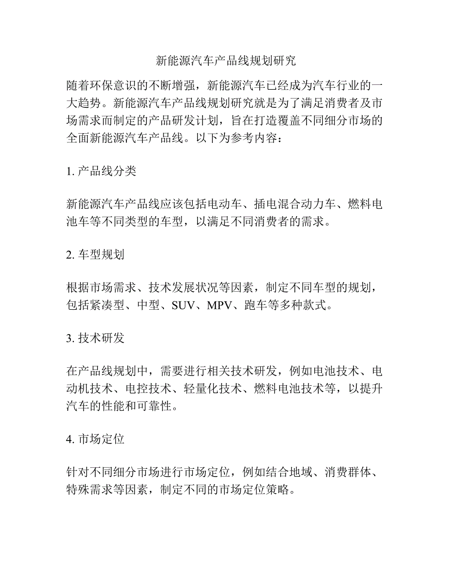 新能源汽车产品线规划研究_第1页