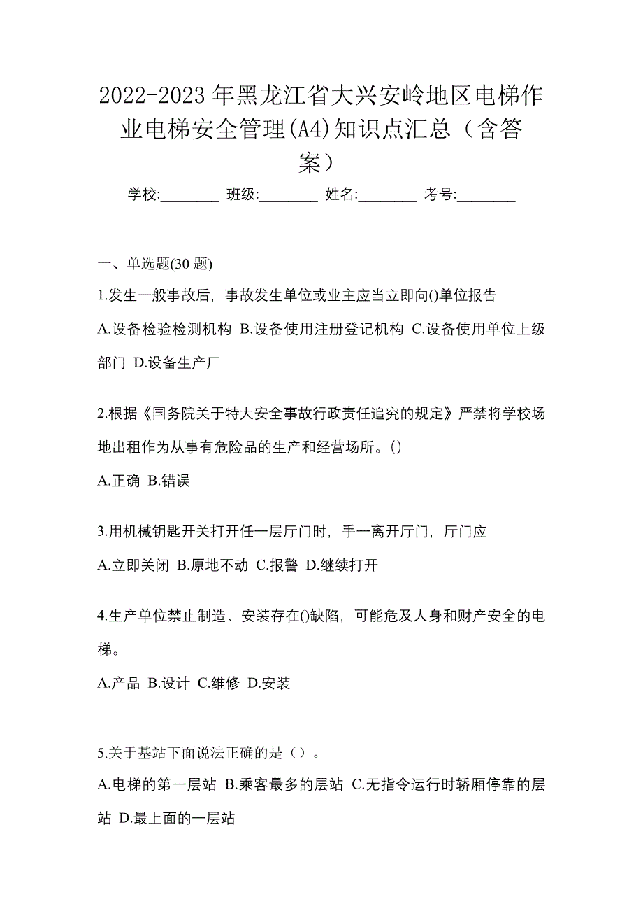 2022-2023年黑龙江省大兴安岭地区电梯作业电梯安全管理(A4)知识点汇总（含答案）_第1页