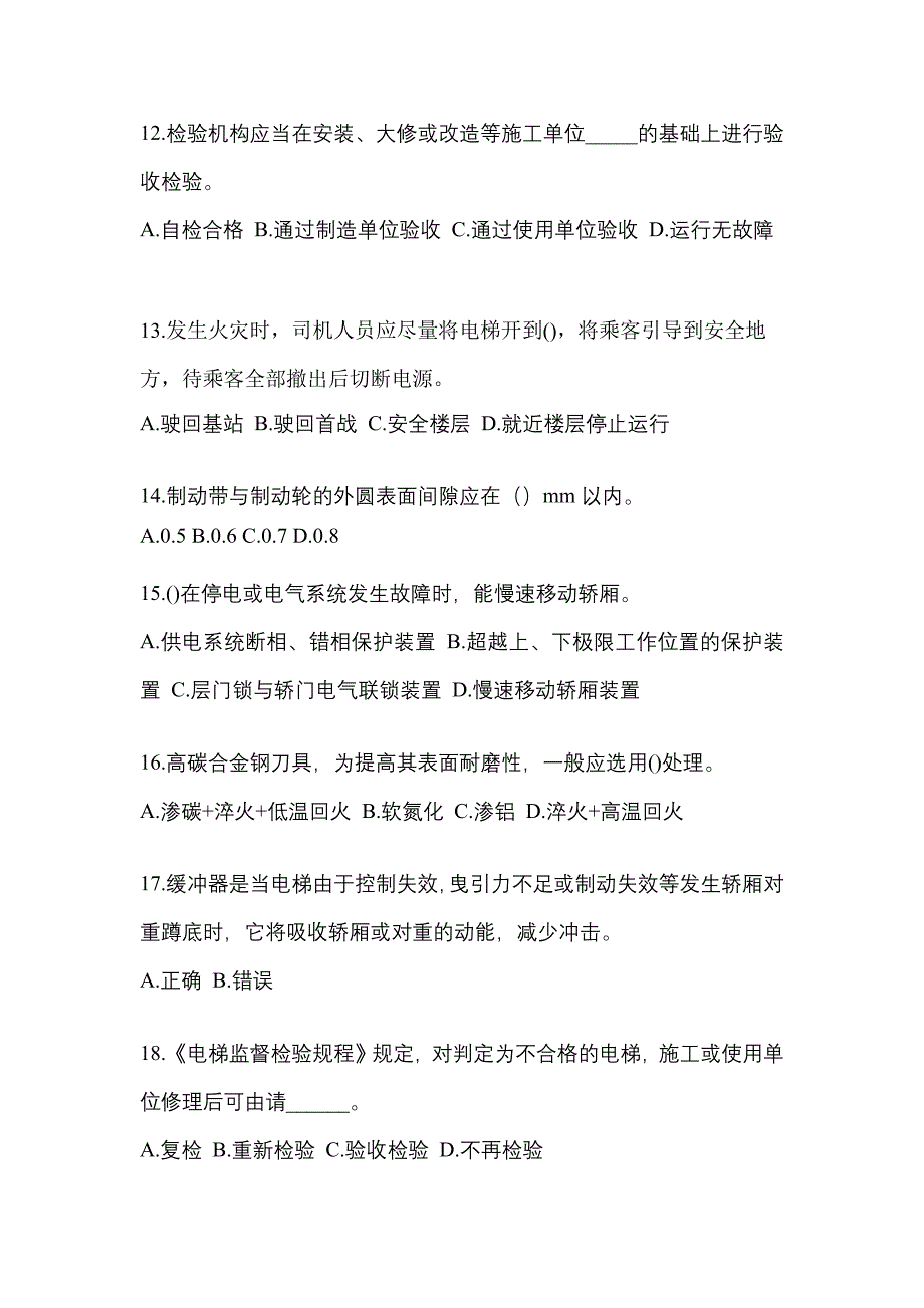 2022-2023年黑龙江省大兴安岭地区电梯作业电梯安全管理(A4)知识点汇总（含答案）_第3页