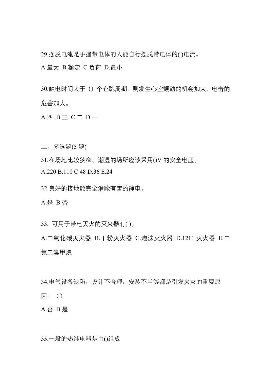 2022-2023年黑龙江省佳木斯市电工等级低压电工作业(应急管理厅)专项练习(含答案)_第5页