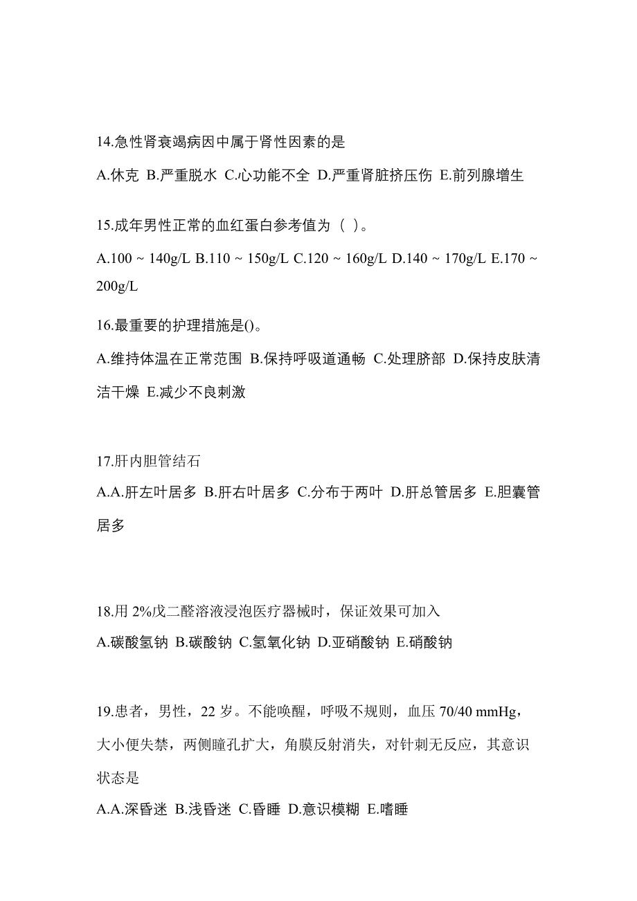 2021年福建省厦门市初级护师基础知识重点汇总（含答案）_第4页